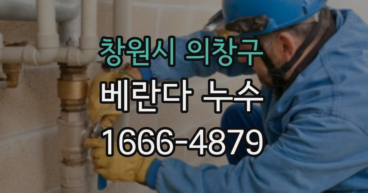 창원시 의창구 베란다 누수