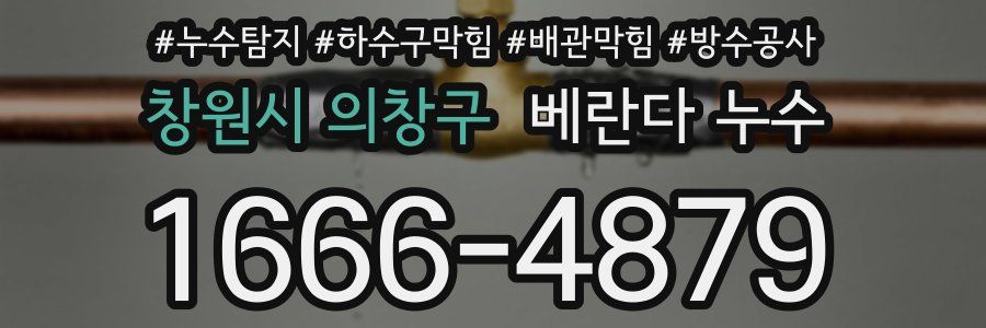 창원시 의창구 베란다 누수