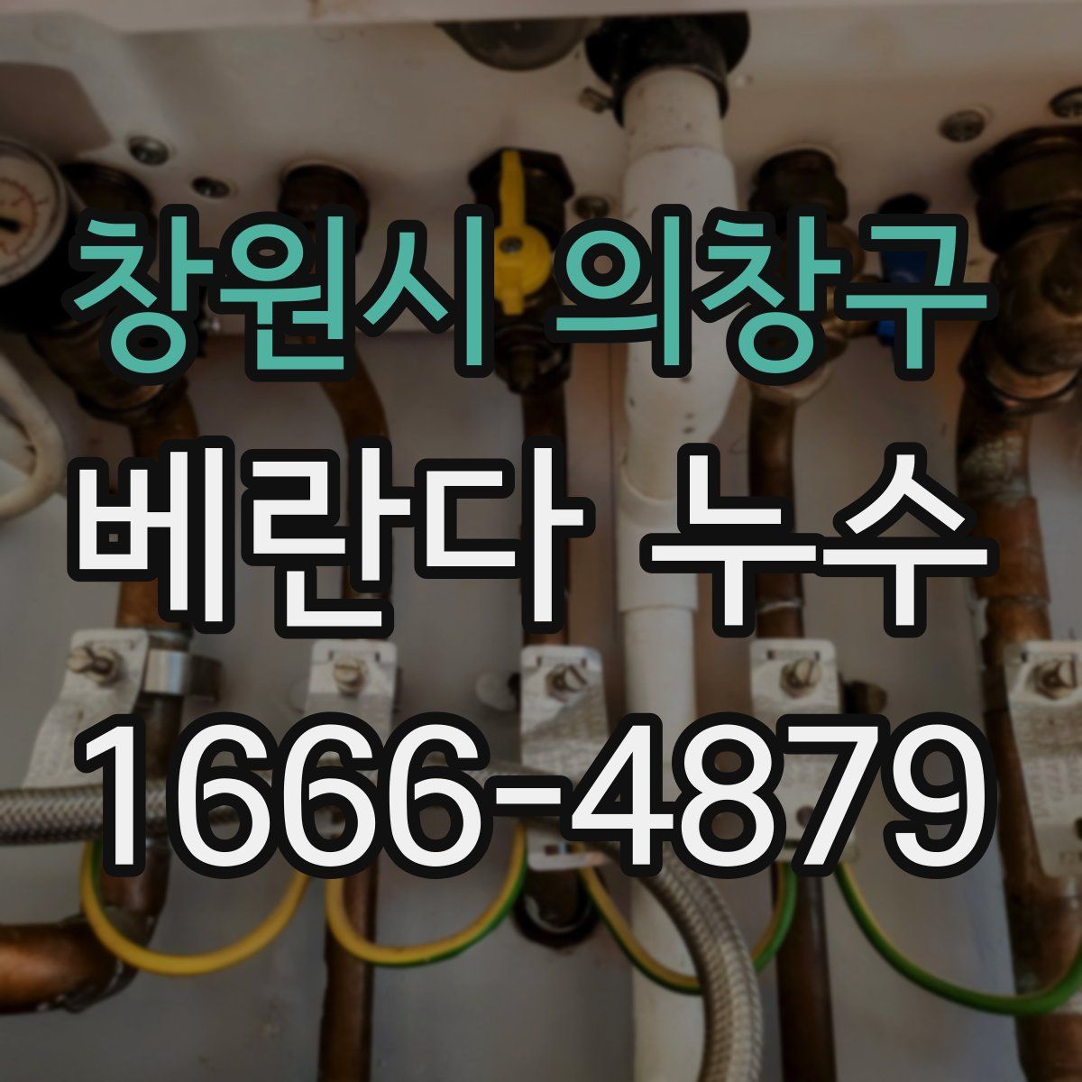창원시 의창구 베란다 누수