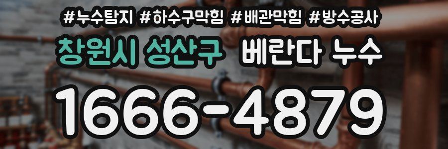 창원시 성산구 베란다 누수