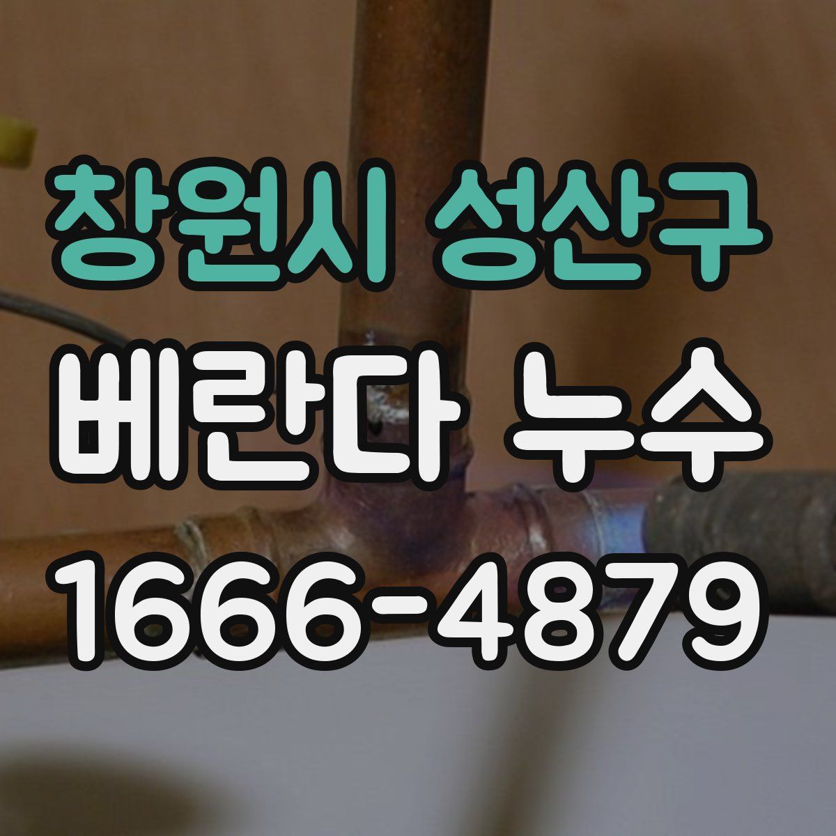 창원시 성산구 베란다 누수