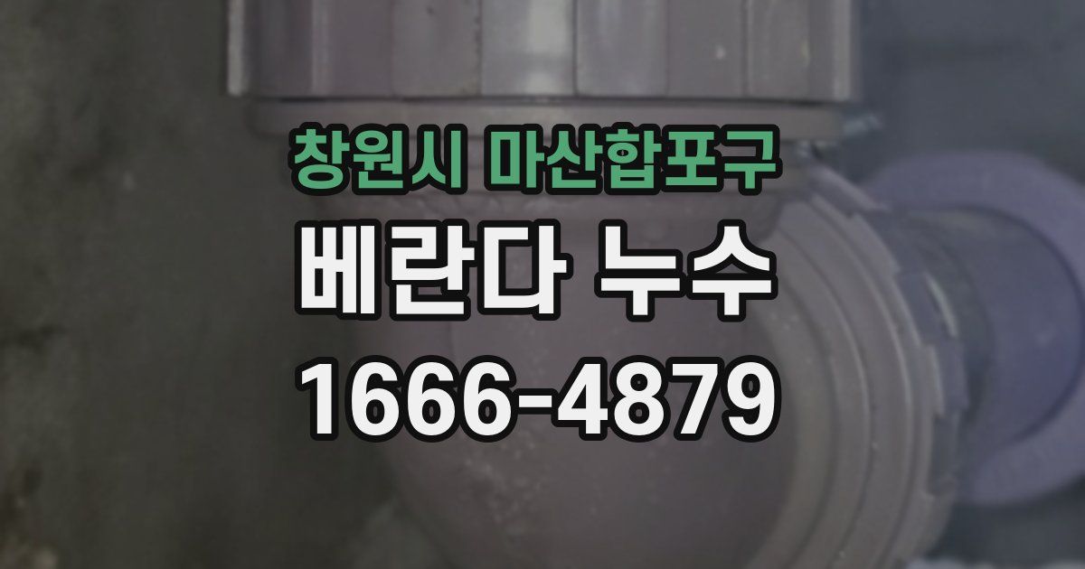 창원시 마산합포구 베란다 누수