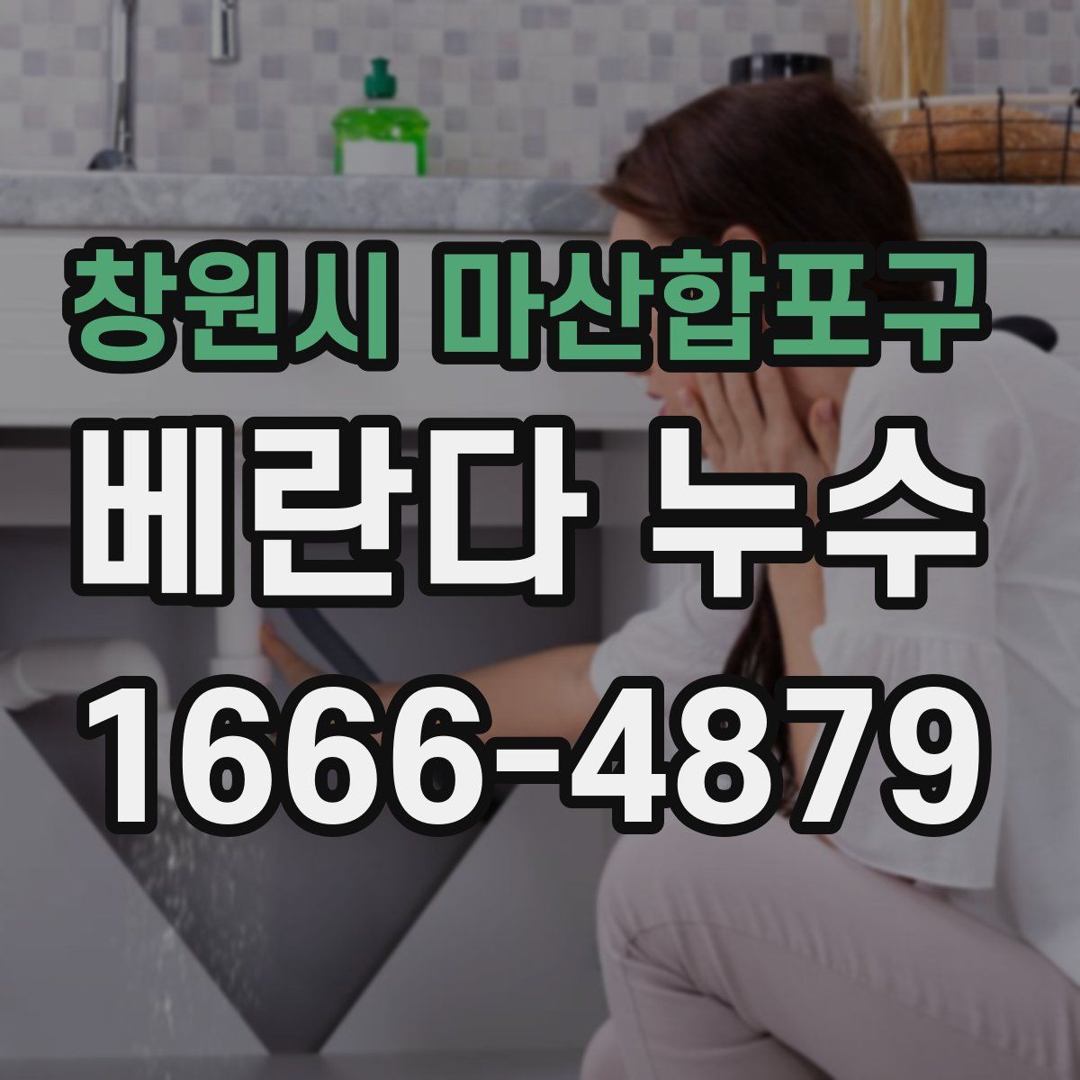 창원시 마산합포구 베란다 누수