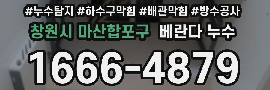 창원시 마산합포구 베란다 누수