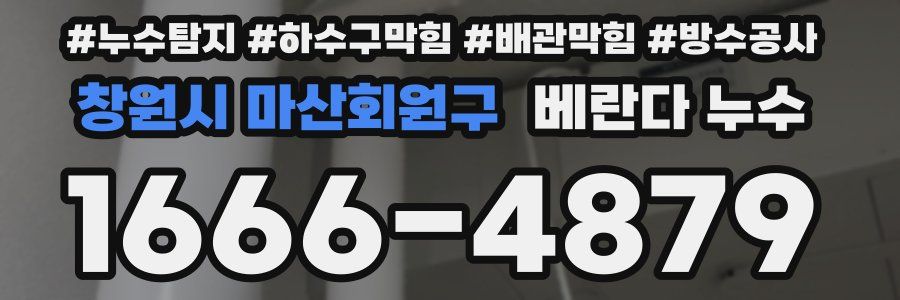 창원시 마산회원구 베란다 누수