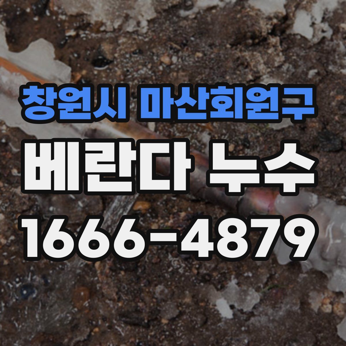 창원시 마산회원구 베란다 누수