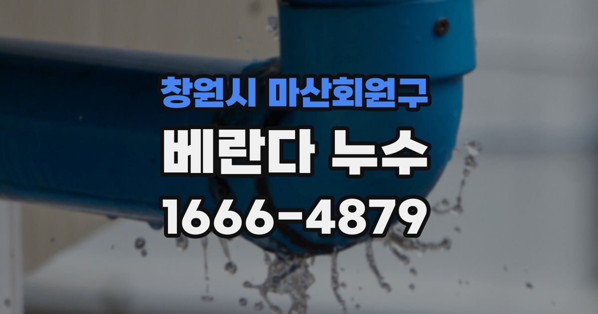 창원시 마산회원구 베란다 누수