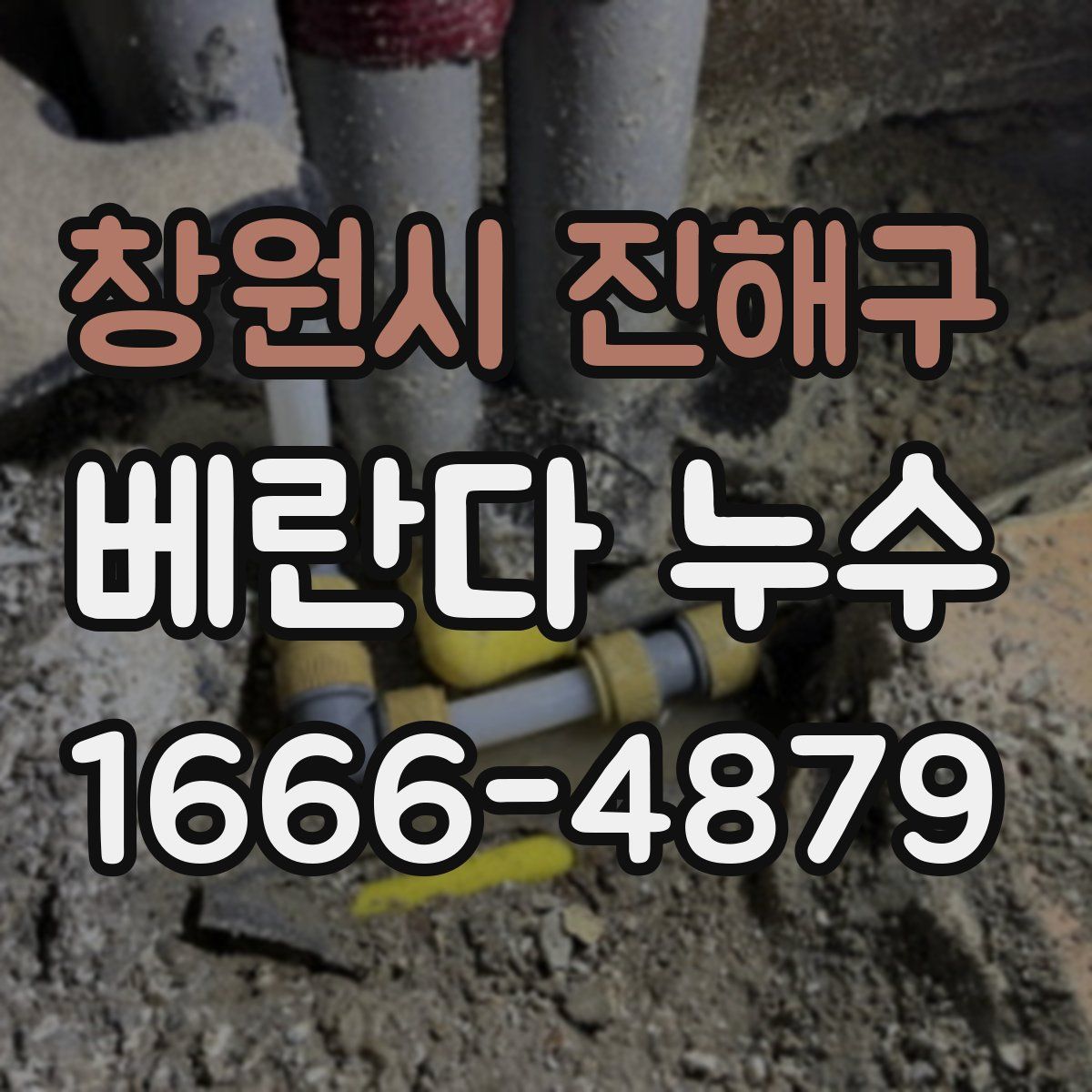 창원시 진해구 베란다 누수
