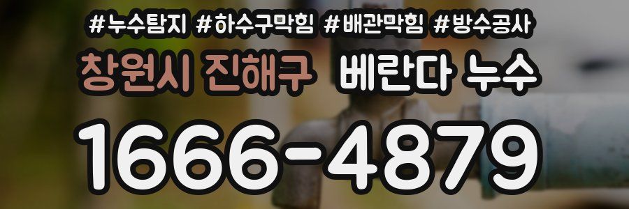 창원시 진해구 베란다 누수