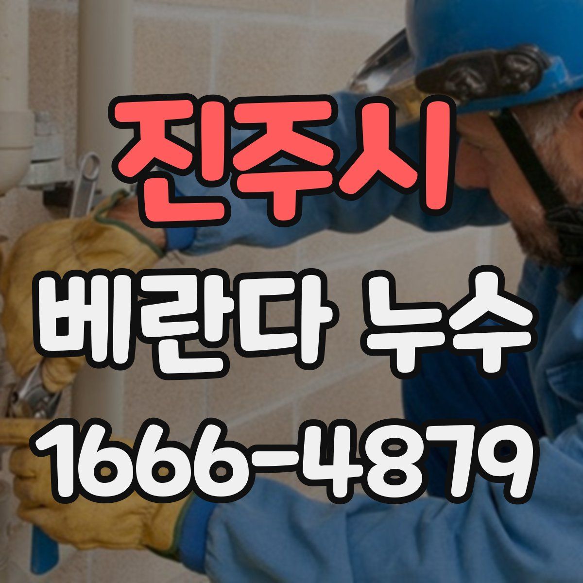 진주시 베란다 누수