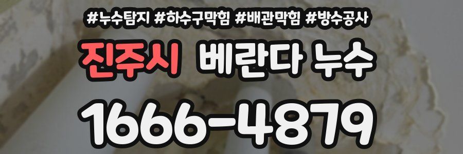 진주시 베란다 누수