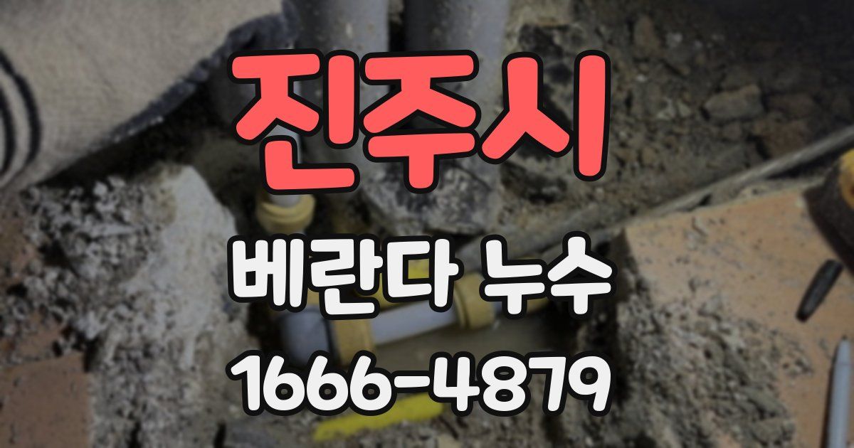 진주시 베란다 누수