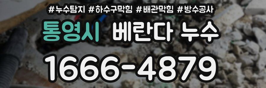 통영시 베란다 누수
