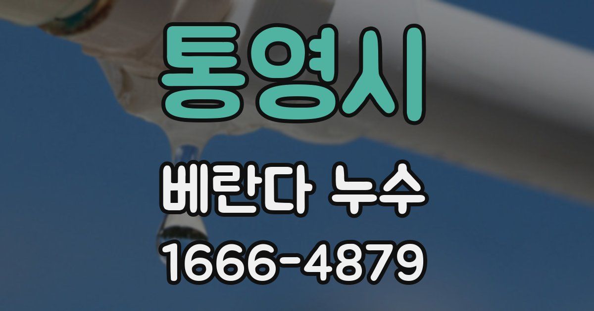 통영시 베란다 누수