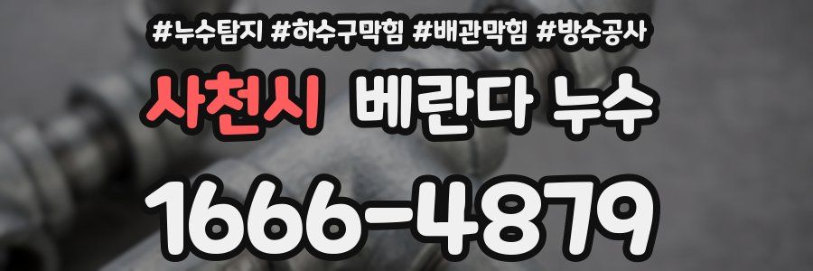 사천시 베란다 누수