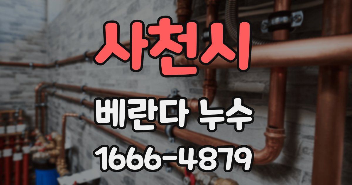 사천시 베란다 누수