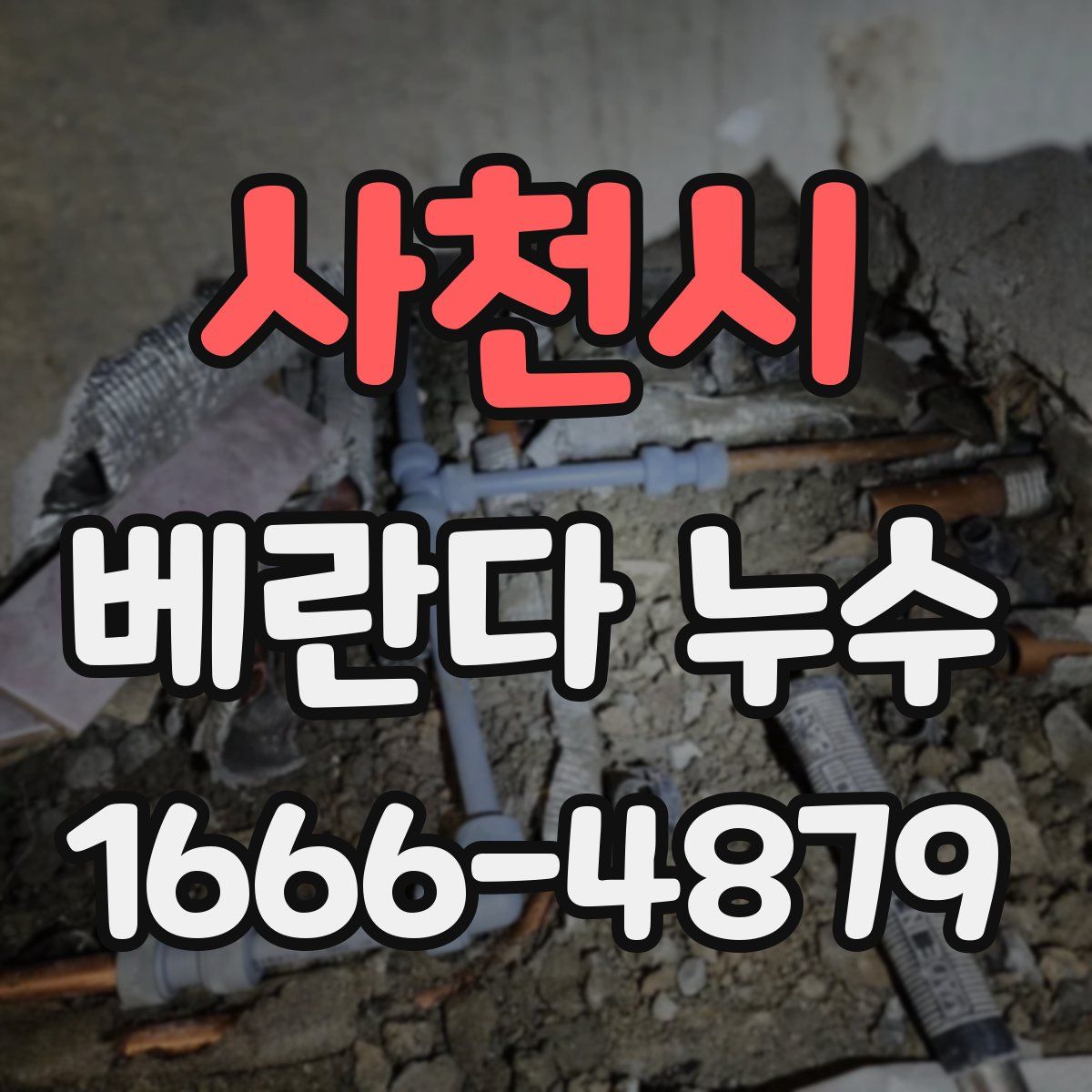 사천시 베란다 누수