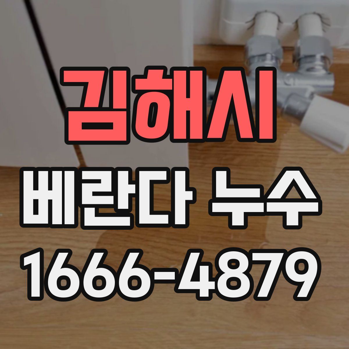 김해시 베란다 누수