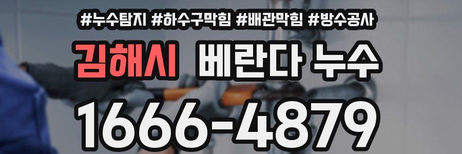 김해시 베란다 누수
