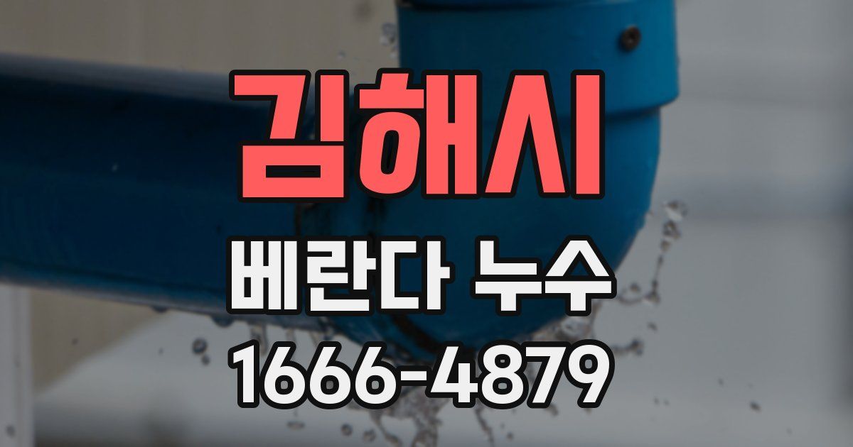 김해시 베란다 누수