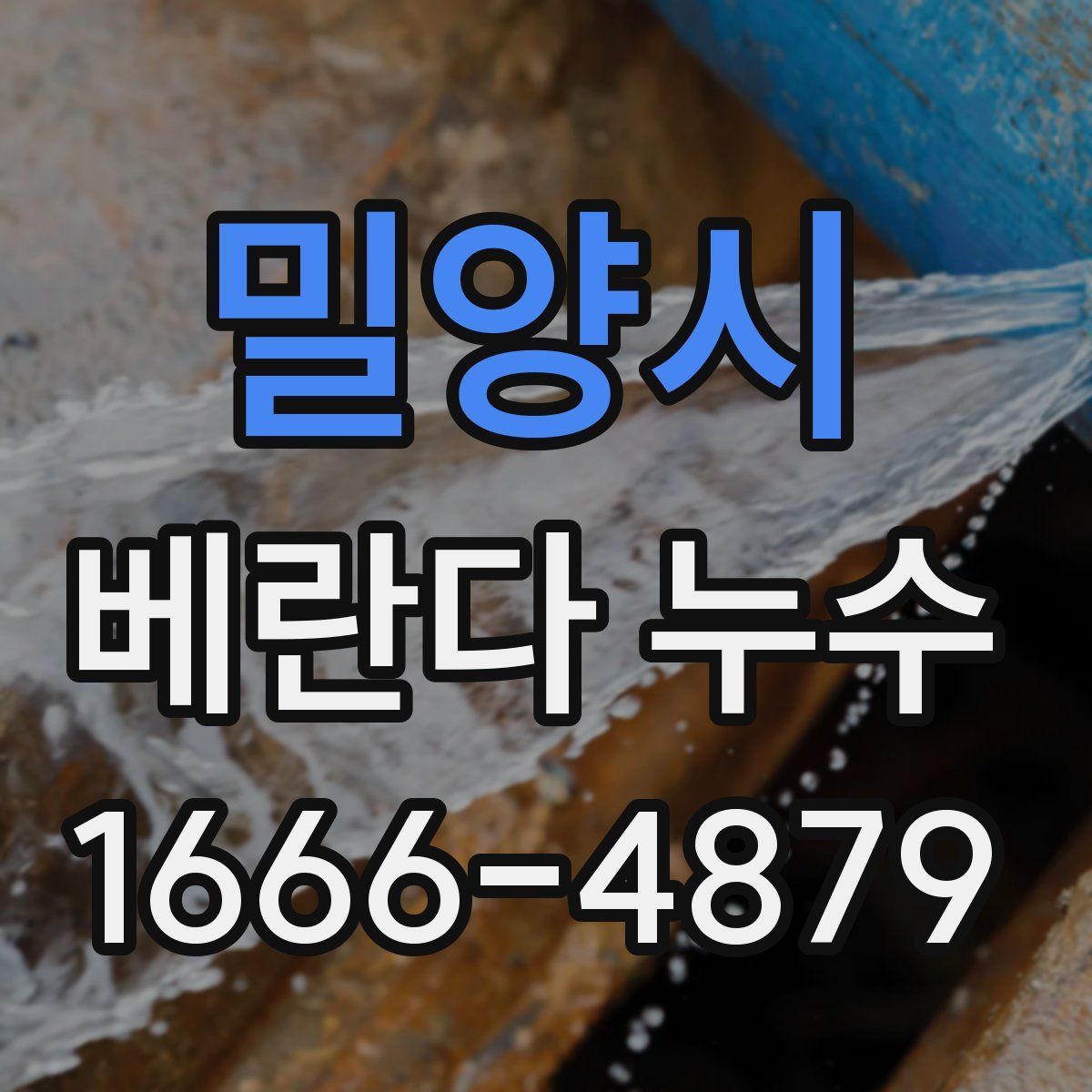 밀양시 베란다 누수