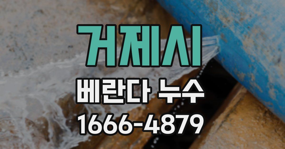 거제시 베란다 누수