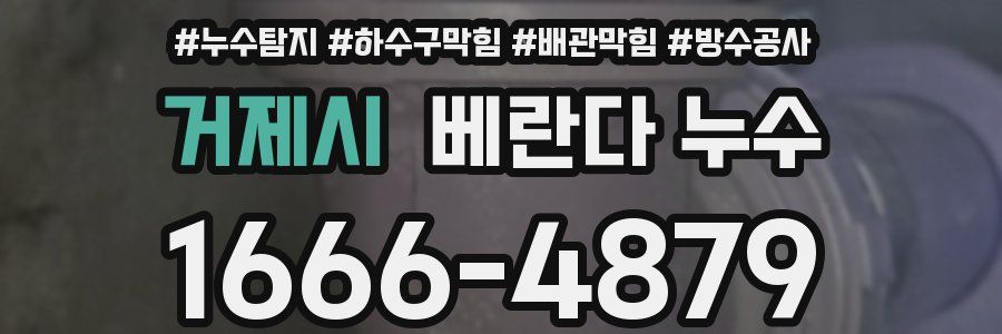 거제시 베란다 누수