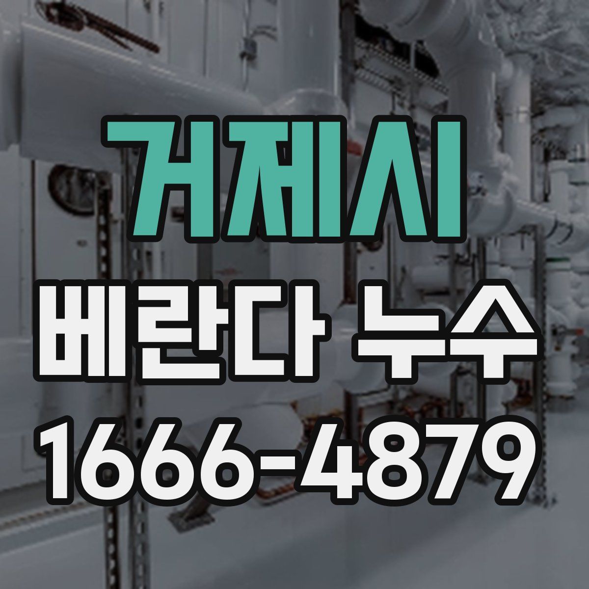 거제시 베란다 누수