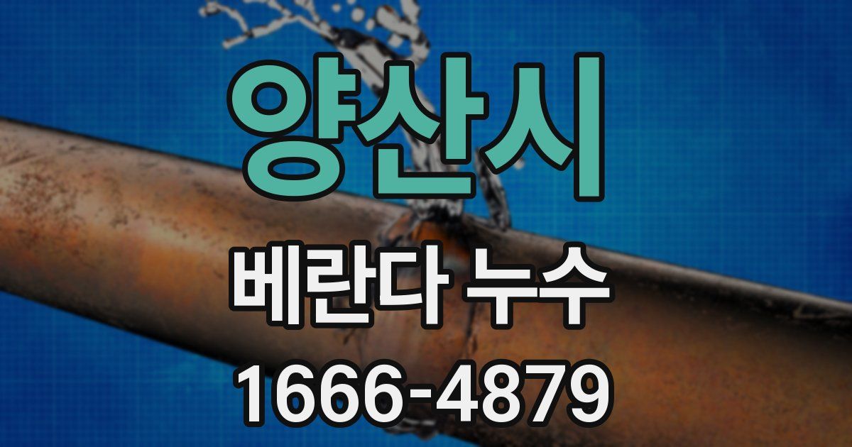 양산시 베란다 누수