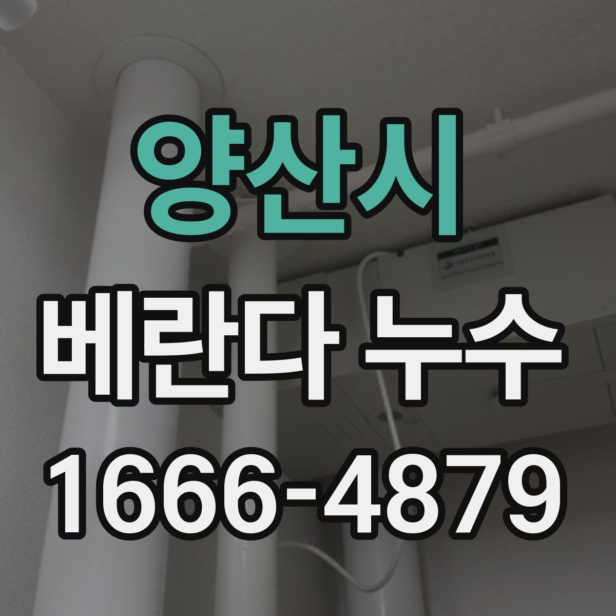 양산시 베란다 누수