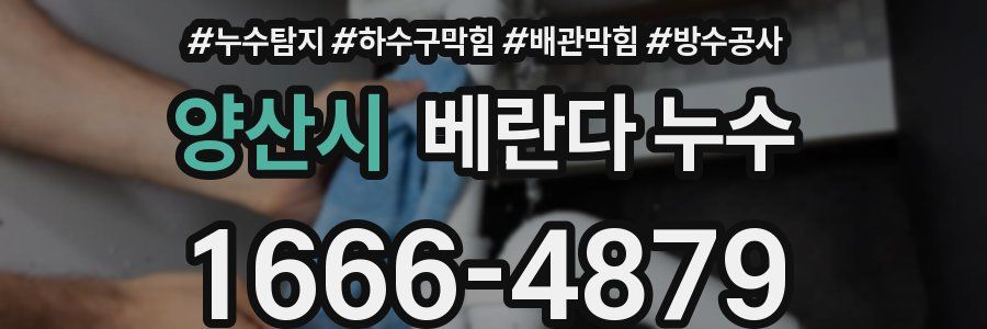 양산시 베란다 누수