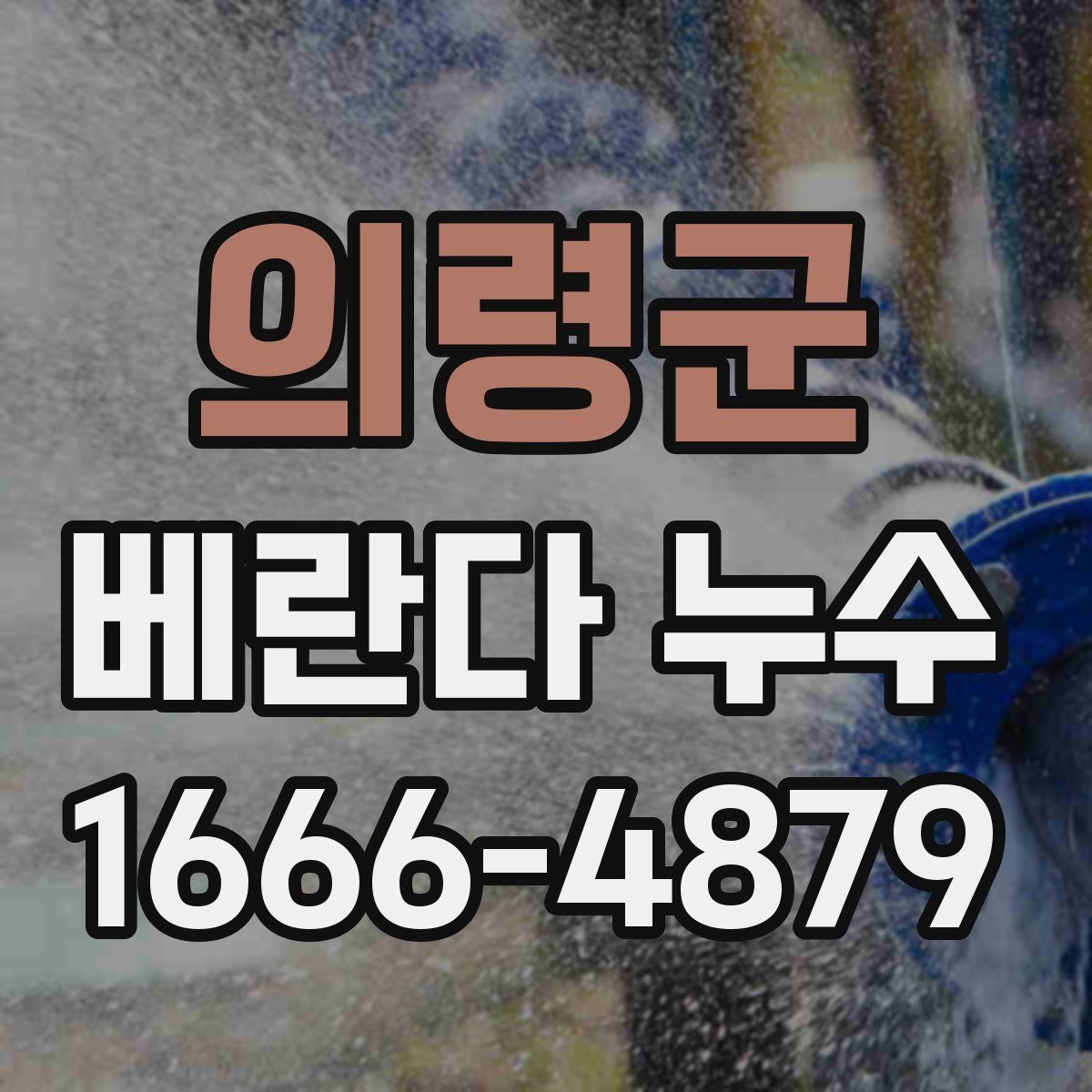 의령군 베란다 누수