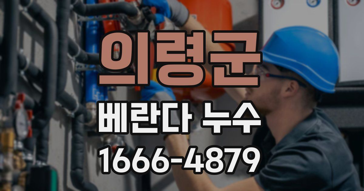 의령군 베란다 누수