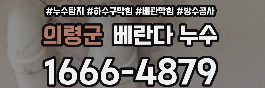 의령군 베란다 누수