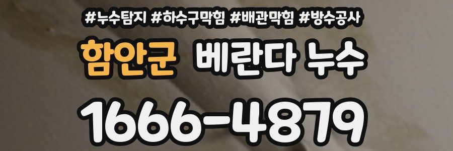 함안군 베란다 누수