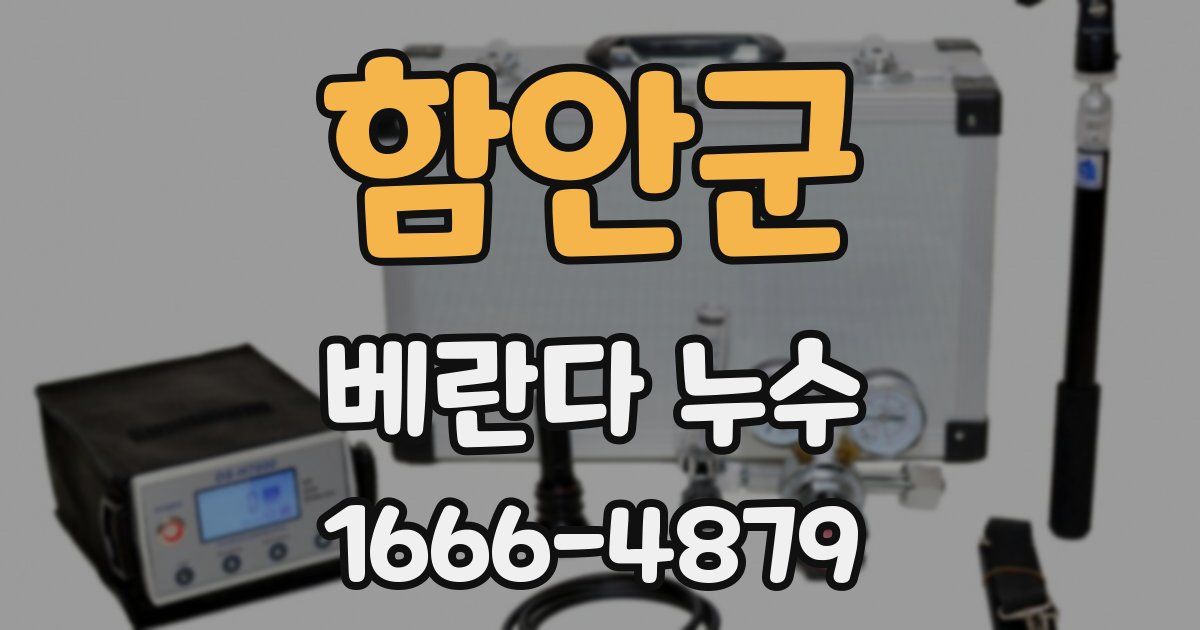 함안군 베란다 누수