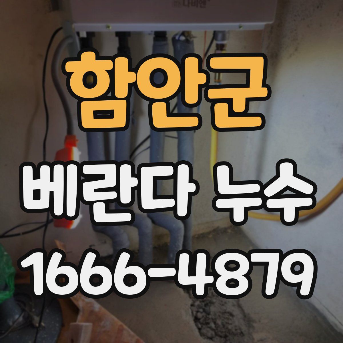 함안군 베란다 누수