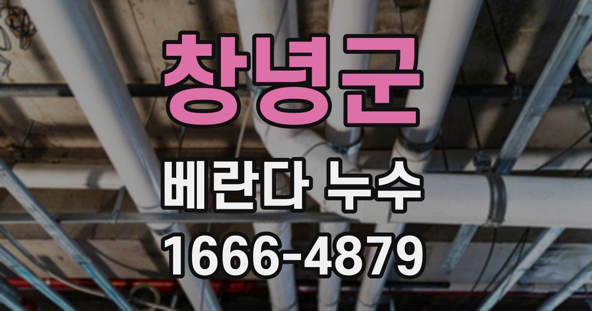 창녕군 베란다 누수