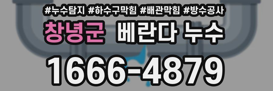 창녕군 베란다 누수