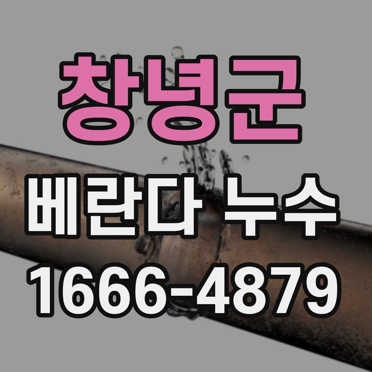 창녕군 베란다 누수