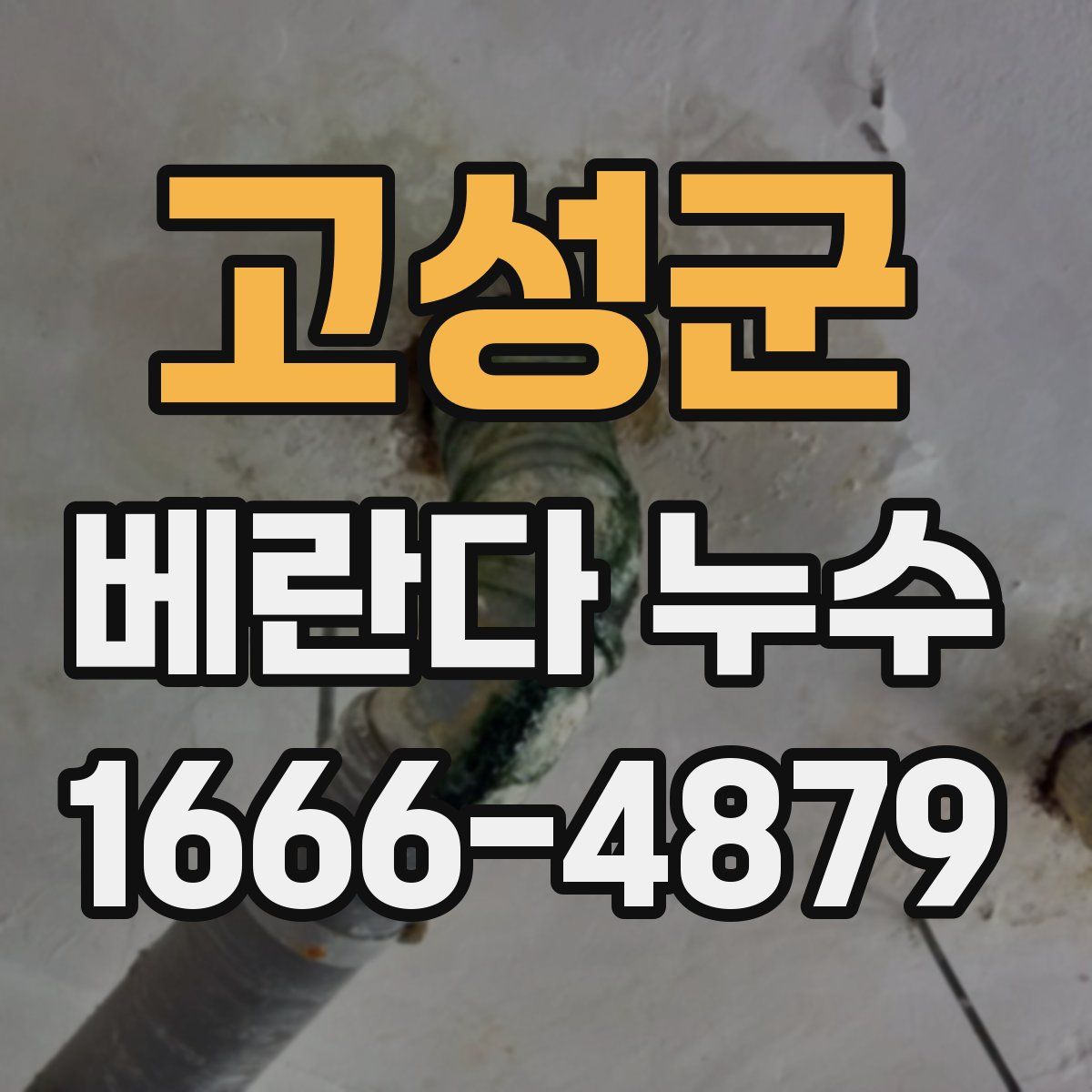 고성군 베란다 누수