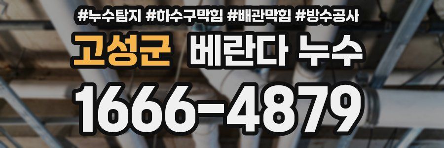 고성군 베란다 누수