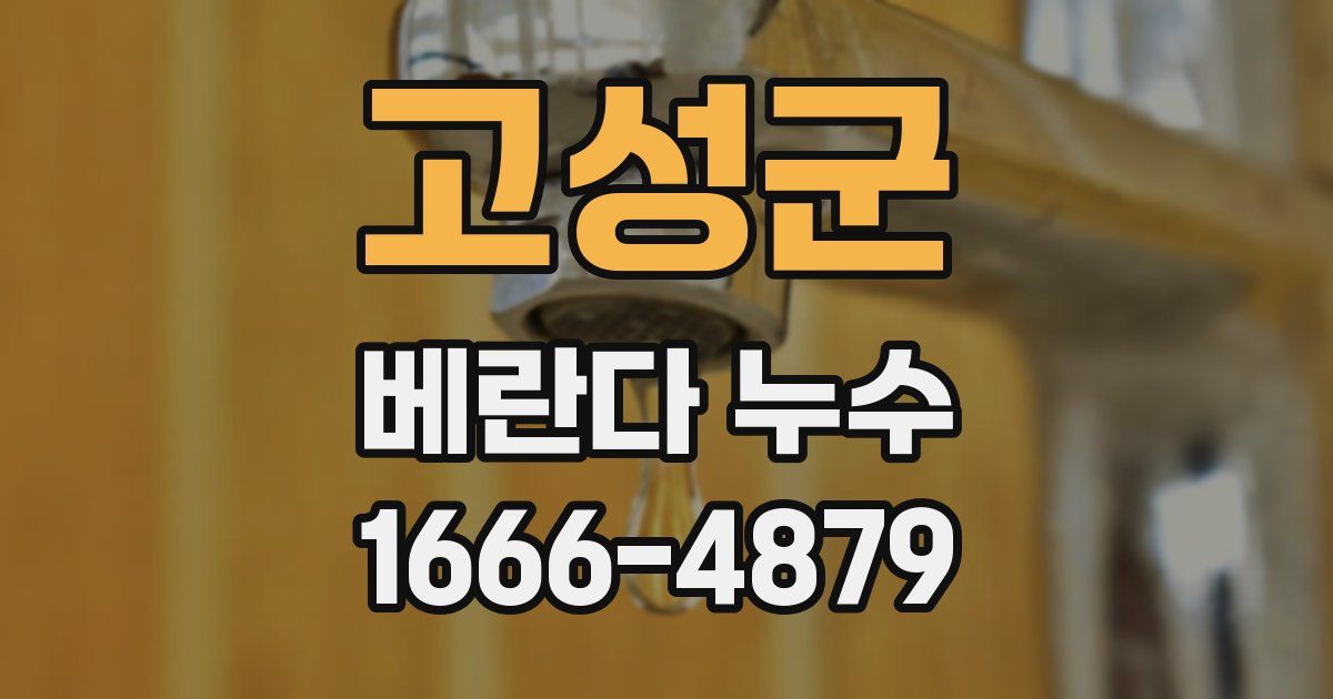 고성군 베란다 누수