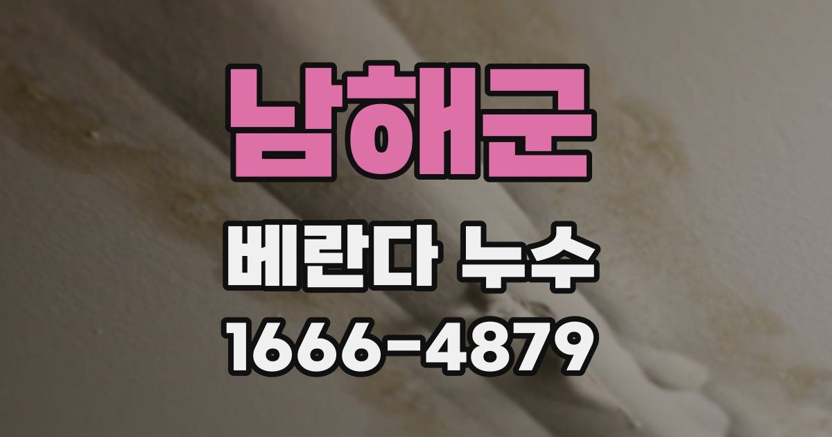 남해군 베란다 누수