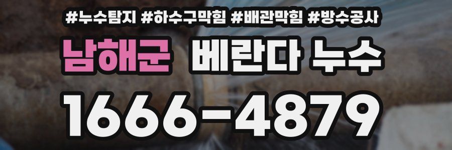 남해군 베란다 누수