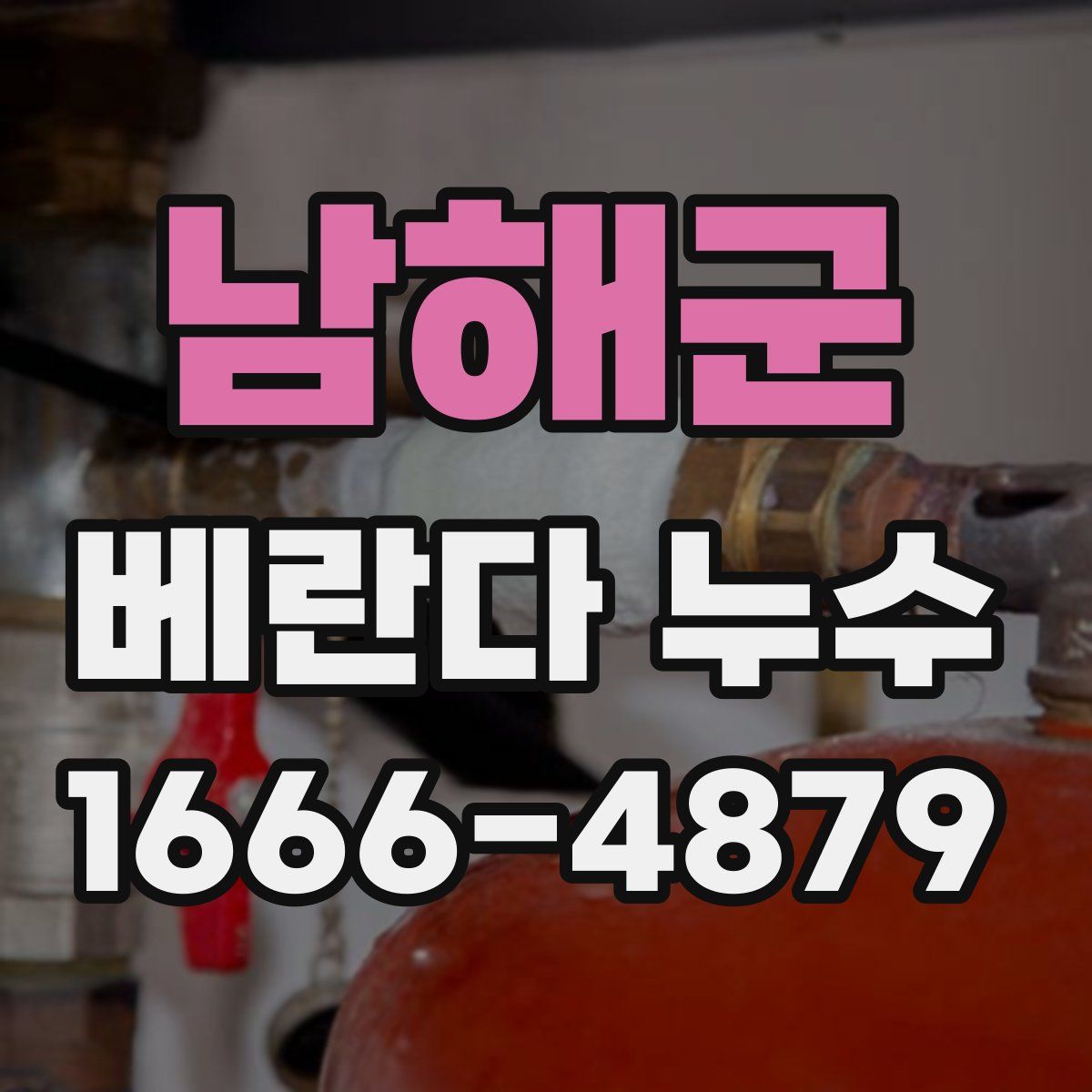 남해군 베란다 누수