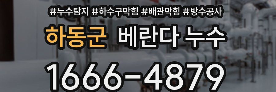 하동군 베란다 누수