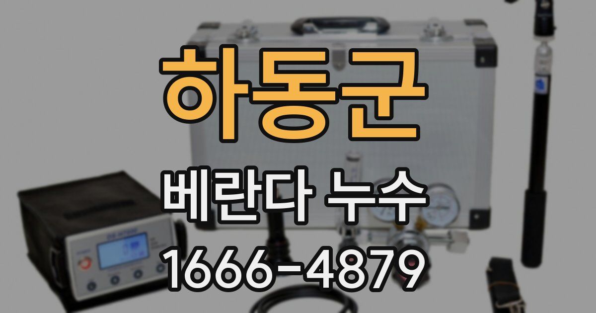 하동군 베란다 누수