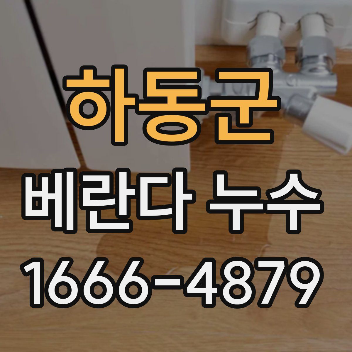 하동군 베란다 누수