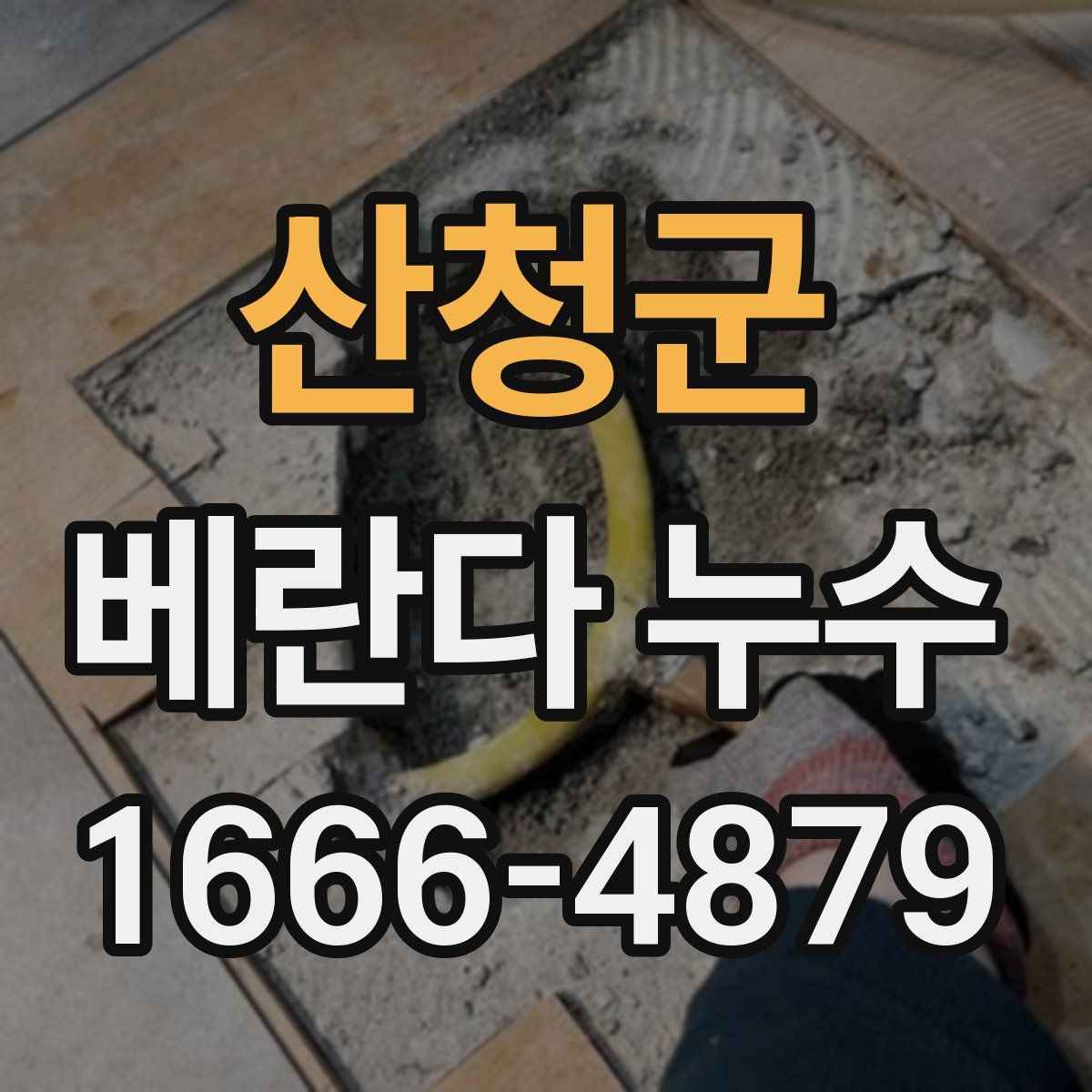 산청군 베란다 누수